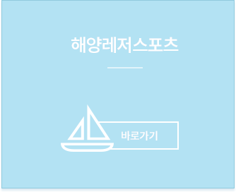 해양레저스포츠체험교실