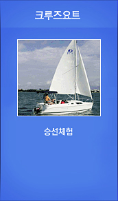 승선체험
