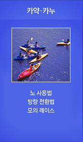 카약·카누
