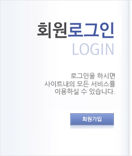 회원로그인
						LOGIN 
						
						로그인을 하시면  
						사이트내의 모든 서비스를 
						이용하실수 있습니다.