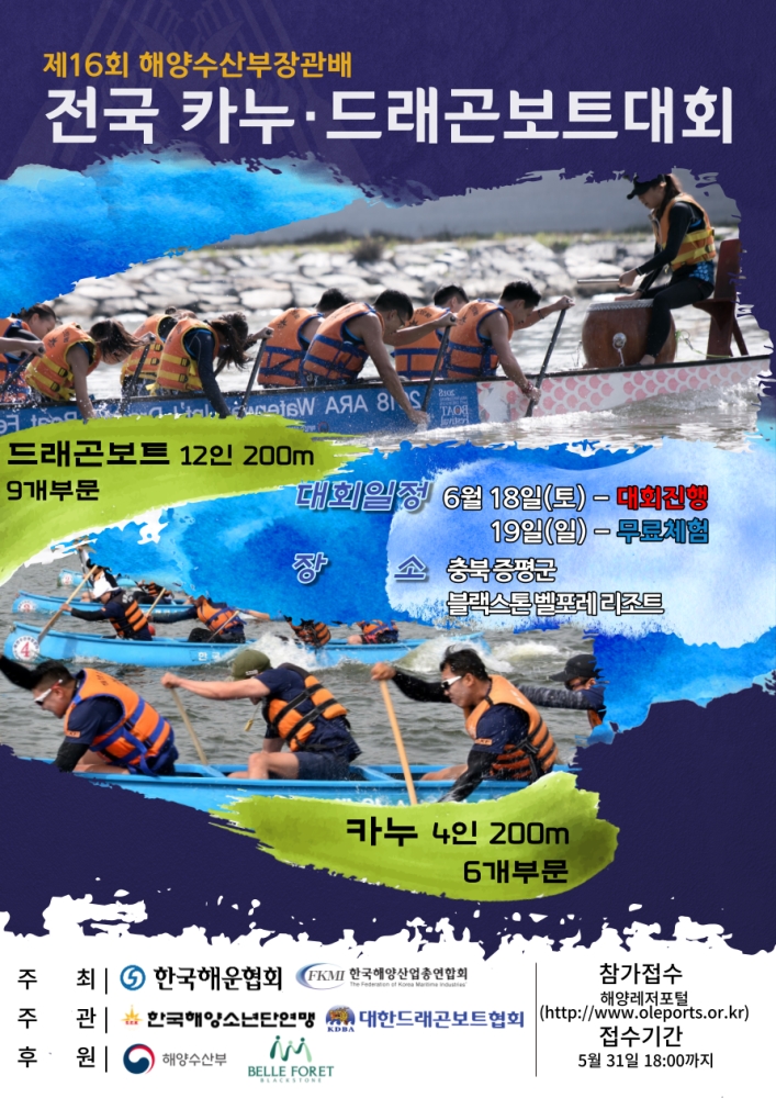 제16회 전국 카누·드래곤보트대회