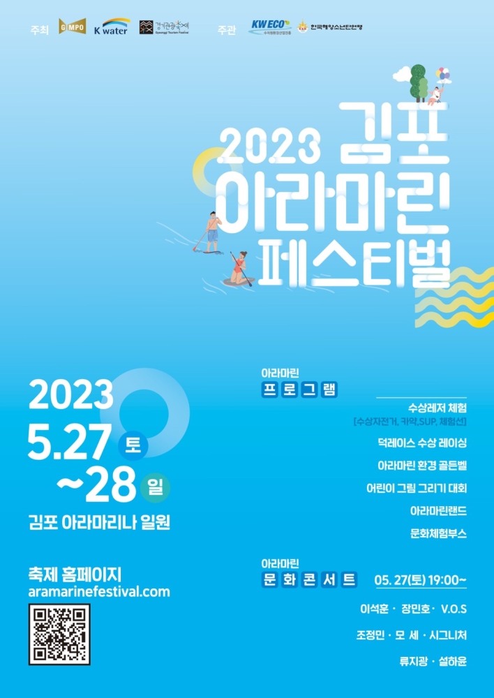 2023 김포아라마린페스티벌