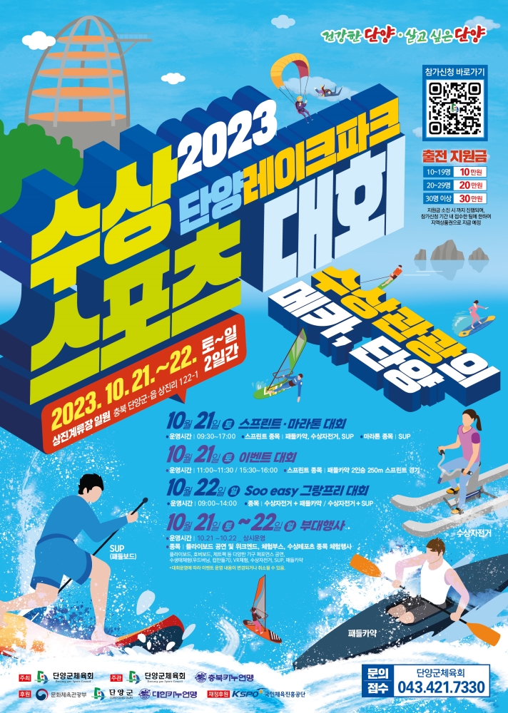 2023 단양레이크파크 수상스포츠 대회