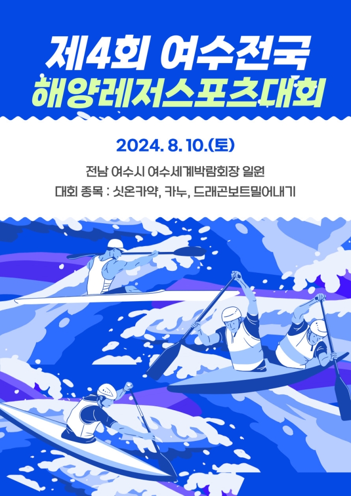 제4회 여수전국해양레저스포츠대회