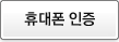 휴대폰 인증